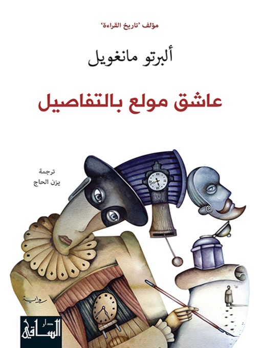 Cover of عاشق مولع بالتفاصيل